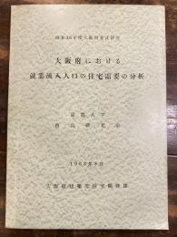 大阪府における就業流入人口の住宅需要の分析