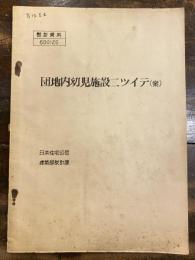 団地内幼児施設について(案) 設計資料