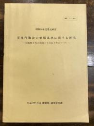 団地内施設の整備基準に関する研究 : 団地集会所の利用とそのあり方について