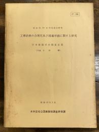 工事計画の合理化及び現場労務に関する研究 : 昭和38,39,40年度委託研究