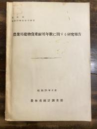 農業用建物資産耐用年數に関する研究報告