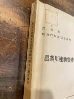 農業用建物資産耐用年數に関する研究報告