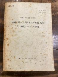 団地に於ける共同施設の種類・規模及び経営についての研究