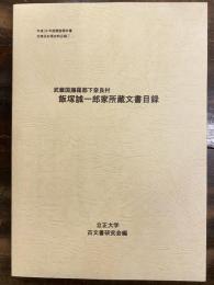 武蔵国旛羅郡下奈良村飯塚誠一郎家所蔵文書目録