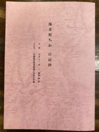 海老原ちか 日記抄　大正13年～昭和4年　茨城県北相馬郡稲戸井村大字稲