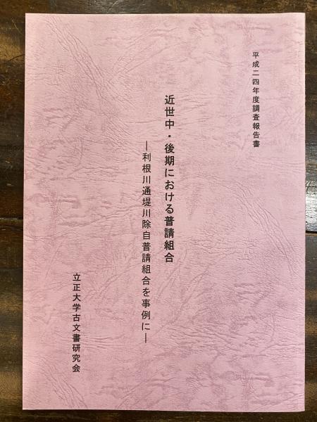 近世中 後期における普請組合 利根川通堤川除自普請組合を事例に 立正大学古文書研究会 編 青聲社 古本 中古本 古書籍の通販は 日本の古本屋 日本の古本屋 近世中 後期における普請組合 利根川通堤川除自普請組合を事例に 立正大学古文書研究会 編 青聲社 古本 中古本 古書籍の通販は 日本の古本屋 日本の古本屋