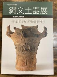 縄文土器展　デコボコかざりのはじまり