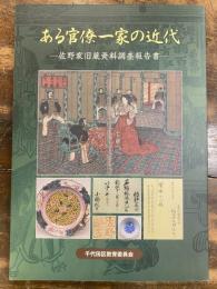 [図録]ある官僚一家の近代 : 佐野家旧蔵資料調査報告書