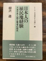 日本人の植民地経験 : 大連日本人商工業者の歴史