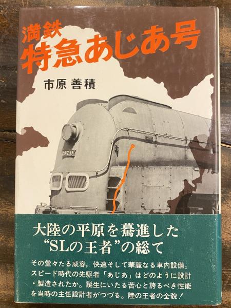 満鉄特急あじあ号 市原善積 突き出せ 1976初版 原書房 YA250116Y1