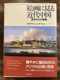 絵画に見る近代中国 : 西洋からの視線