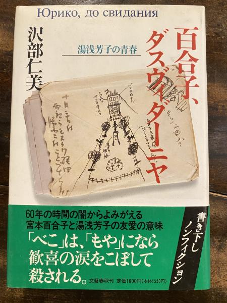 おすすめプライズ｜株式会社タイトー 百合子、ダスヴィダーニヤ : 著 湯浅芳子の青春(沢部仁美 人文+社会
