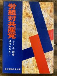 労組対共産党 : こうして職場は守られた