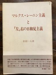 マルクス・レーニン主義と「左」右の日和見主義