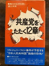 共産党をたたく12章 : 魔力の正体を衝く