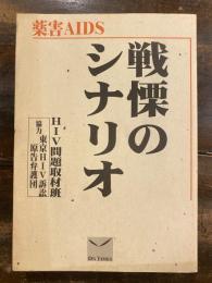 薬害AIDS戦慄のシナリオ