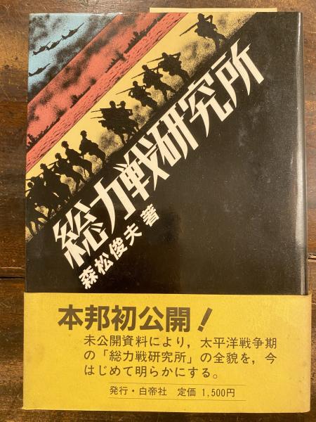 【国内在庫】 総力戦研究所(森松俊夫 著) / 古本、中古本、古書籍の通販は その他