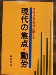 現代の焦点・動労　彼等はなぜ苛烈に闘うか