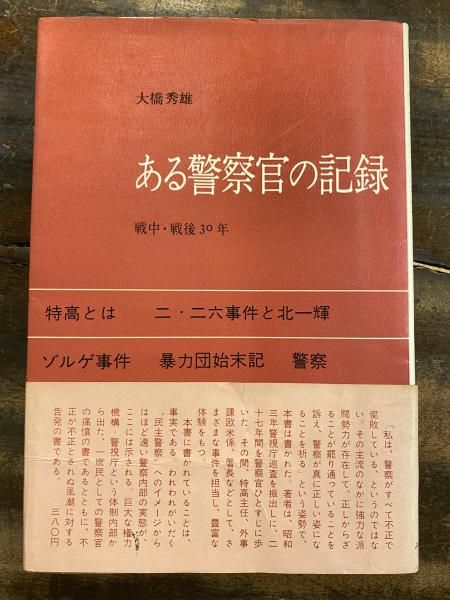 ある警察官の記録 戦中 戦後30年 大橋秀雄 著 古本 中古本 古書籍の通販は 日本の古本屋 日本の古本屋 ある警察官の記録 戦中 戦後30年 大橋秀雄 著 古本 中古本 古書籍の通販は 日本の古本屋 日本の古本屋