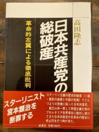 日本共産党の総破産　革命的左翼による徹底批判