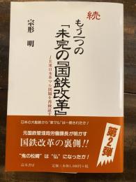 続　もう一つの「未完の『国鉄改革』」