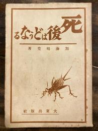 死後はどうなる　　少朱書込有