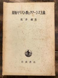 原始キリスト教とグノーシス主義