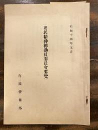 国民精神総動員委員会要覧　少書込