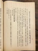 国民精神総動員委員会要覧　少書込