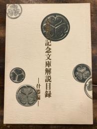 春嶽公記念文庫解説目録　　什器編