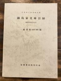 佐賀県立図書館所蔵鍋島家文庫目録 : 鍋島直泰氏寄託
