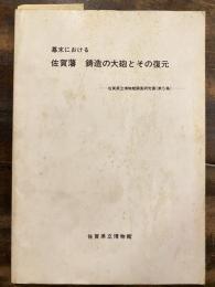 幕末における佐賀藩鋳造の大砲とその復元