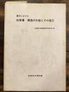 幕末における佐賀藩鋳造の大砲とその復元 ＜佐賀県立博物館調査研究書＞