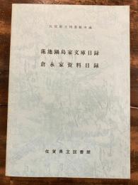 蓮池鍋島家文庫目録・倉永家資料目録 : 佐賀県立図書館所蔵