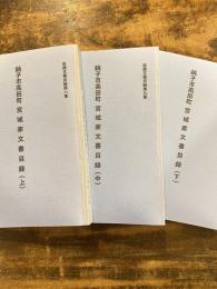 銚子市高田町宮城家文書目録　上中下3冊揃