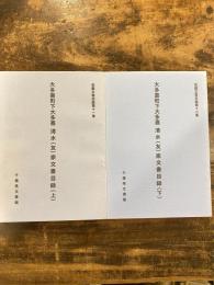 大多喜町下大多喜清水(友)家文書目録　上下2冊揃