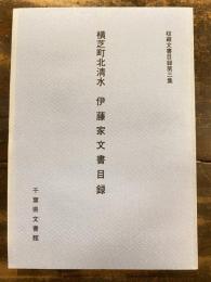 収蔵文書目録