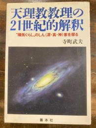 天理教教理の21世紀的解釈 : "陽気ぐらし"のしん(深・真・神)意を探る