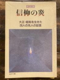 信仰の炎 : 教話録 大正・昭和を生きた28人の先人の証言