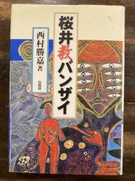 桜井教バンザイ