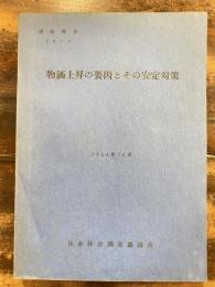 物価上昇の要因とその安定対策