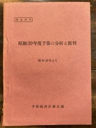 昭和39年度予算の分析と批判