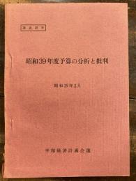 昭和39年度予算の分析と批判