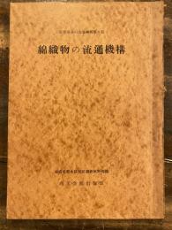 綿織物の流通機構