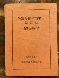 企業合併の効果と問題点 : 企業合併白書