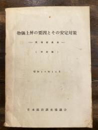 物価上昇の要因とその安定対策