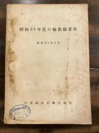 昭和34年度の輸出綿業界