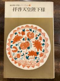 拝啓天皇陛下様　棟田博の拝啓シリーズ1