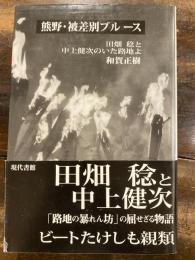 熊野・被差別ブルース : 田畑稔と中上健次のいた路地よ