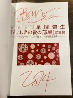 草間彌生　「とこしえの愛の部屋」写真展　ベンジャミン・リーが撮る、草間彌生生宇宙　　ベンジャミン・リーサイン入